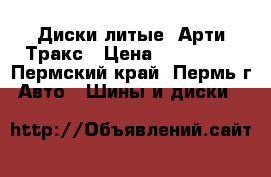 Диски литые  Арти Тракс › Цена ­ 100 000 - Пермский край, Пермь г. Авто » Шины и диски   